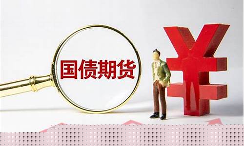 国债期货交易基础知识(期货交易基础知识测试题库及答案)_https://www.ptguandao.com_郑商所_第1张