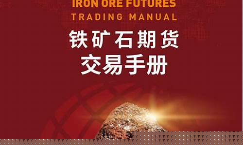 矿石期货交易入门知识(矿产期货介绍)_https://www.ptguandao.com_中金所_第1张