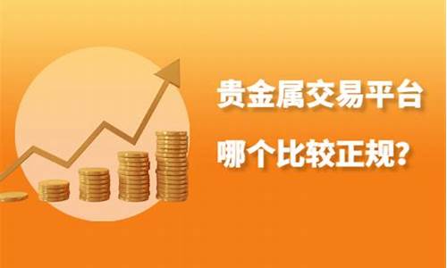 金属期货交易平台哪个好用(金属期货交易app)_https://www.ptguandao.com_大商所_第1张