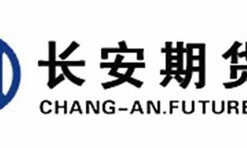 长安期货交易所地址在哪里(长安期货有限公司)_https://www.ptguandao.com_郑商所_第1张