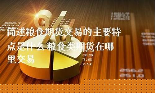 粮食期货交易特点(郑州粮食期货交易中心)_https://www.ptguandao.com_上期所_第1张