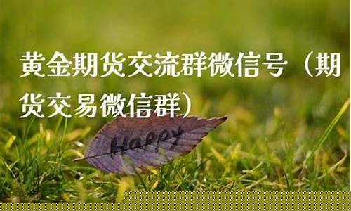 长沙期货交易群微信号是什么_https://www.ptguandao.com_上期所_第1张