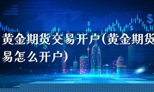 黄金期货交易开户(黄金期货开户流程)_https://www.ptguandao.com_中金所_第1张