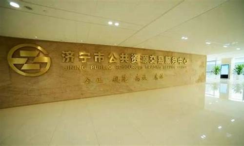 济宁期货交易中心(济宁货币交易中心在哪里)_https://www.ptguandao.com_广期所_第1张
