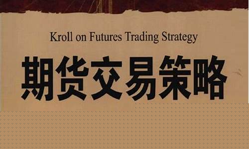 克罗谈期货交易政策(克罗谈期货交易策略视频)_https://www.ptguandao.com_上期所_第1张