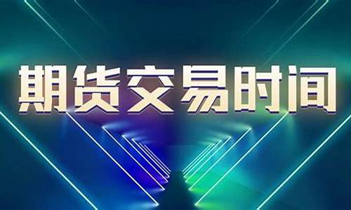 期货交易时间从几点到几点(期货交易时间几点到几点)_https://www.ptguandao.com_广期所_第1张