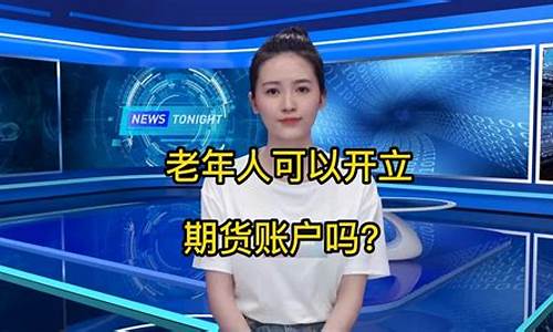 老年人期货交易心得分享(老人炒期货)_https://www.ptguandao.com_中金所_第1张