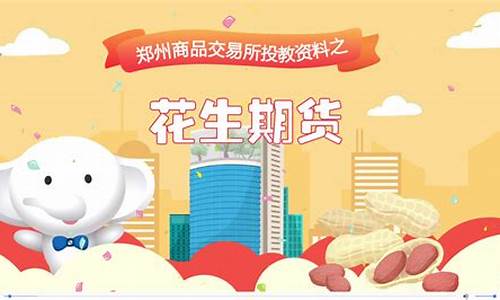 深圳花生期货交易规则(花生期货知识)_https://www.ptguandao.com_上期所_第1张
