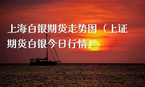上海期货白银行情(上海期货白银行情走势图)_https://www.ptguandao.com_上期所_第1张
