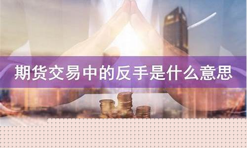 期货交易反手操作(期货交易反手操作方法)_https://www.ptguandao.com_郑商所_第1张