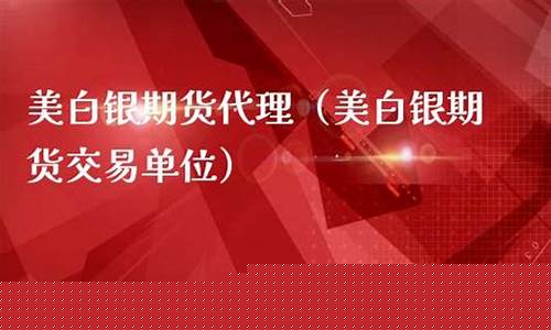 美白银期货交易规则(美白银期货最新行情)_https://www.ptguandao.com_上期能源_第1张