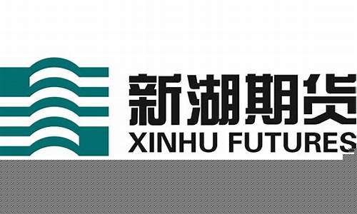 新湖期货今日行情(新湖期货今日行情走势)_https://www.ptguandao.com_大商所_第1张