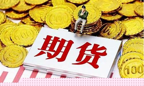 期货交易手续费高还是股票(期货交易手续费高还是股票手续费高)_https://www.ptguandao.com_大商所_第1张