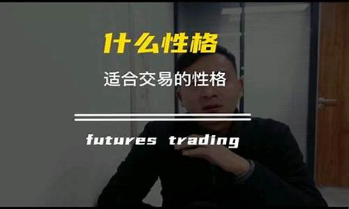 期货交易具备什么性格(期货交易具备什么性格条件)_https://www.ptguandao.com_郑商所_第1张