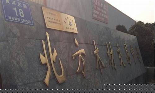 青岛木材期货交易中心地址(青岛木材市场)_https://www.ptguandao.com_上期能源_第1张