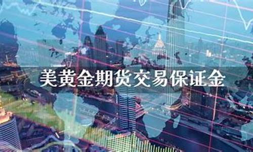 美黄金期货交易平台靠谱吗(美黄金期货实时走势图)_https://www.ptguandao.com_大商所_第1张