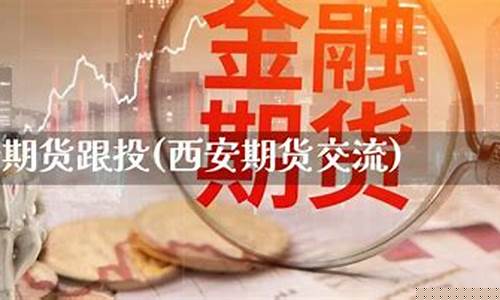 西安期货交易团队电话(期货交易团队组建方案)_https://www.ptguandao.com_郑商所_第1张