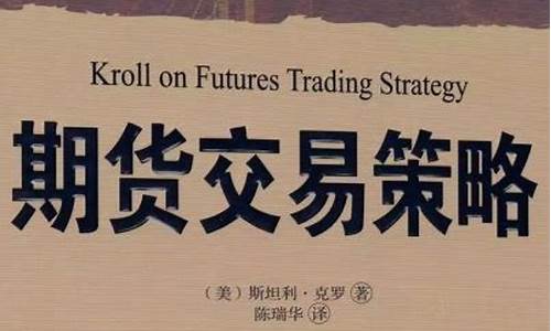 期货交易策略排名(期货交易策略分析)_https://www.ptguandao.com_中金所_第1张