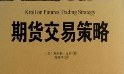 国人写的期货交易书籍(期货交易 书籍)_https://www.ptguandao.com_中金所_第1张