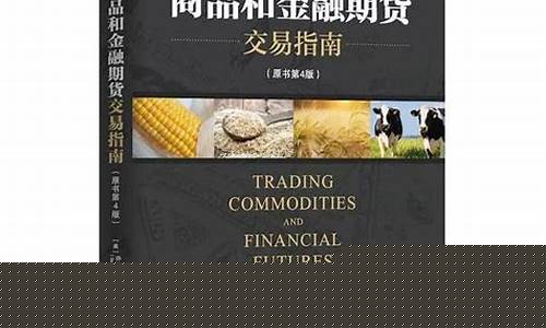 期货交易里的好书(期货书籍最经典的)_https://www.ptguandao.com_上期能源_第1张