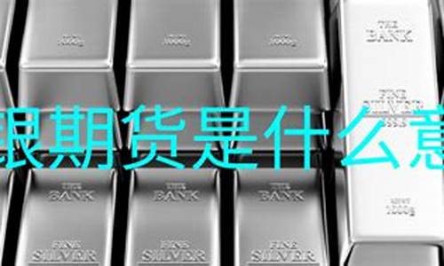 银 期货交易(银行期货交易)_https://www.ptguandao.com_大商所_第1张
