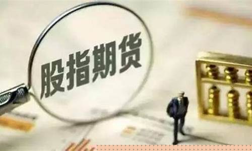 投资股指期货交易开户(如何开股指期货交易账户)_https://www.ptguandao.com_中金所_第1张