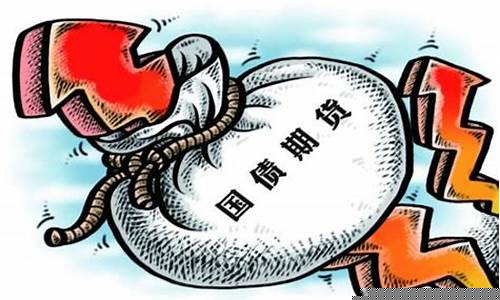 国债期货交易与交割(国债期货最便宜可交割债券)_https://www.ptguandao.com_大商所_第1张