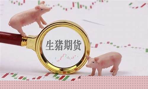 生猪期货交易情况分析表(生猪期货交易策略)_https://www.ptguandao.com_大商所_第1张