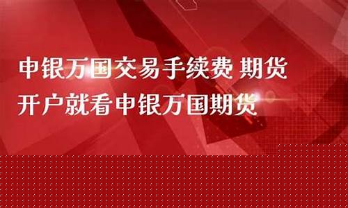 期货交易首询申银万国质优(申银万国期货app下载)_https://www.ptguandao.com_大商所_第1张