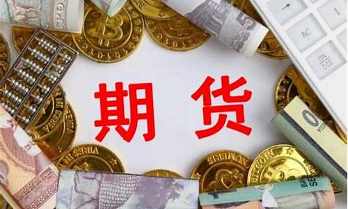 炒期货交易成本多少(期货交易成本不包括( ))_https://www.ptguandao.com_广期所_第1张
