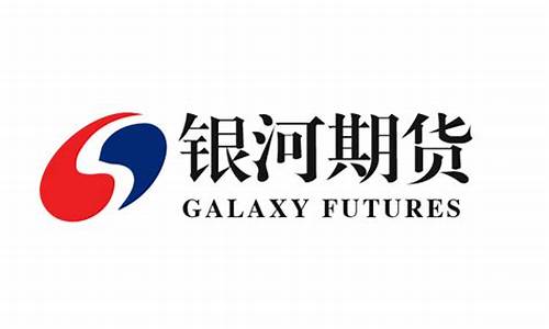 银河期货交易平台官网首页(银河期货官网软件下载)_https://www.ptguandao.com_上期能源_第1张