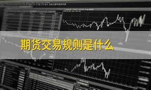 期货交易规则技巧大全(期货交易规则技巧大全最新)_https://www.ptguandao.com_上期所_第1张
