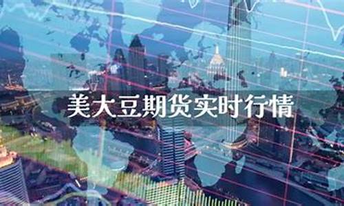 美大豆期货交易实时行情(美大豆期货行情走势)_https://www.ptguandao.com_广期所_第1张