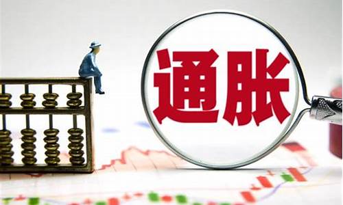 通货膨胀影响期货交易吗(通货膨胀影响期货交易吗为什么)_https://www.ptguandao.com_中金所_第1张