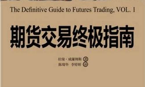 期货交易终极指南豆瓣(期货交易技术分析 豆瓣)_https://www.ptguandao.com_郑商所_第1张