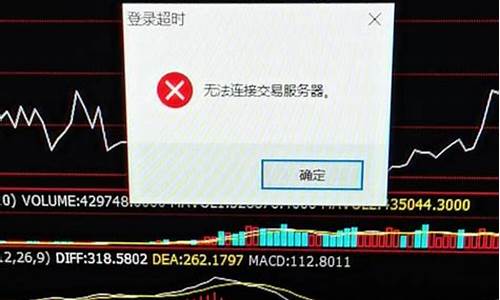 期货交易通道异常无法登录(期货交易登陆不合法)_https://www.ptguandao.com_郑商所_第1张