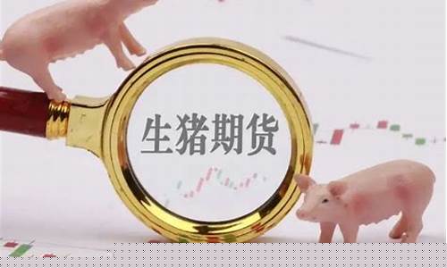 怎样看生猪期货交易(怎样看生猪期货交易时间)_https://www.ptguandao.com_广期所_第1张