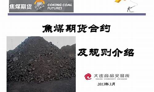 焦煤期货交易规则详解最新(焦煤期货分析讨论吧)_https://www.ptguandao.com_郑商所_第1张