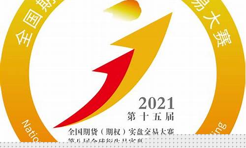 第十一届全国期货交易实盘(第十一届全国期货实盘交易大赛)_https://www.ptguandao.com_郑商所_第1张
