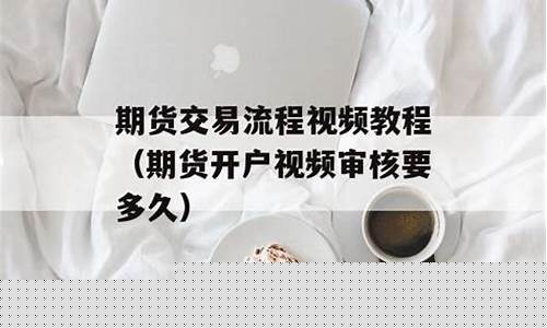 期货交易转账审核要多久(期货交易转账审核要多久通过)_https://www.ptguandao.com_中金所_第1张