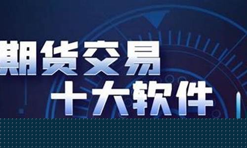 国内前十大期货交易软件(期货正规交易软件)_https://www.ptguandao.com_广期所_第1张
