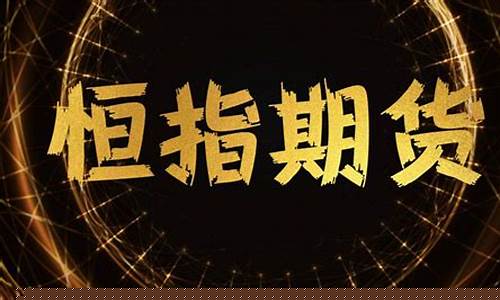 hsig是恒指期货交易平台吗(恒指期货app下载)_https://www.ptguandao.com_郑商所_第1张