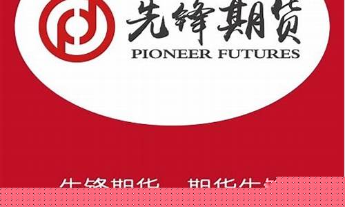 先锋期货交易快吗(先锋期货交易手续费一览表)_https://www.ptguandao.com_上期能源_第1张