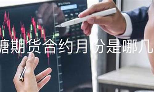 美国白糖期货交易时间表(白糖期货与美11号糖关系)_https://www.ptguandao.com_大商所_第1张