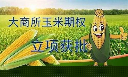 期货交易玉米怎么收费(正规期货交易所玉米手续费)_https://www.ptguandao.com_大商所_第1张
