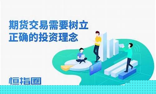 期货交易需要树立正确的投资理念(期货交易的必要性)_https://www.ptguandao.com_郑商所_第1张
