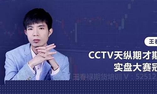 王春禄期货交易讲话视频(期货王春禄冠军特训营 视频)_https://www.ptguandao.com_大商所_第1张