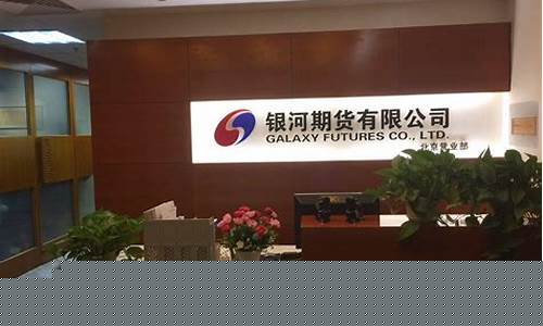期货交易银河期货(期货软件下载必选银 河期货)_https://www.ptguandao.com_郑商所_第1张