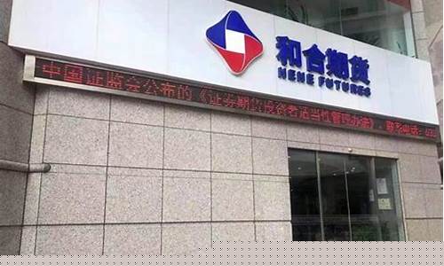 和合期货交易部电话(和合期货有限公司)_https://www.ptguandao.com_上期能源_第1张