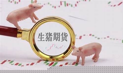 生猪期货交易手续费怎么收(生猪期货手续费多少钱)_https://www.ptguandao.com_上期能源_第1张